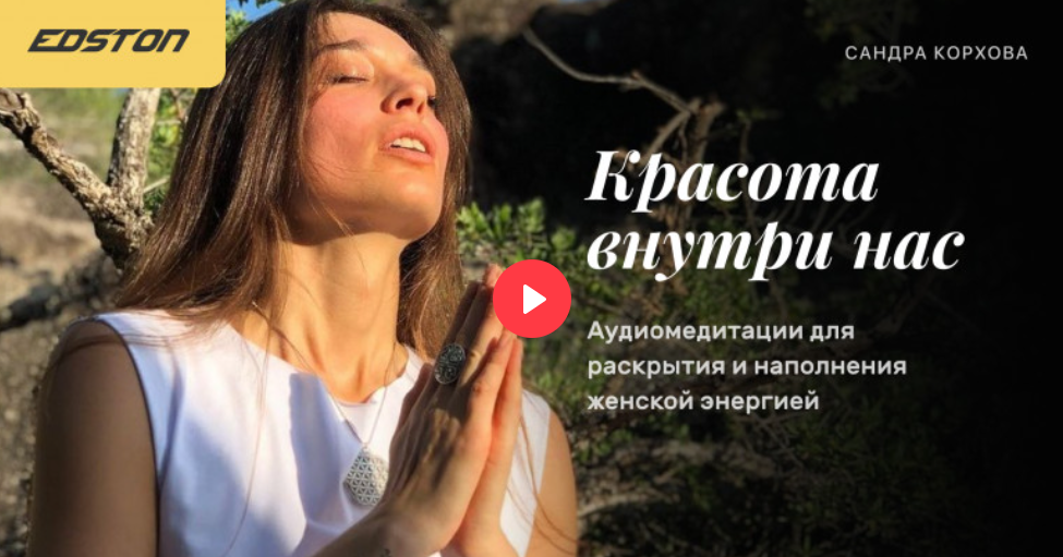 [Edston] Сандра Корхова ― Красота внутри нас. Ауди_0.png